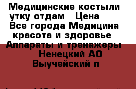 Медицинские костыли, утку отдам › Цена ­ 1 - Все города Медицина, красота и здоровье » Аппараты и тренажеры   . Ненецкий АО,Выучейский п.